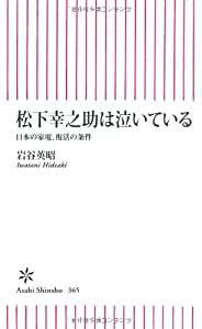 松下幸之助は泣いている 日本の家電、復活の条件 (朝日新書)(中古品)