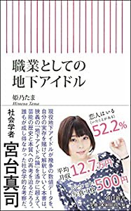 職業としての地下アイドル (朝日新書)(中古品)