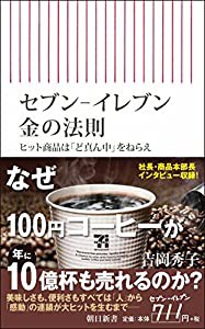 セブン-イレブン 金の法則 ヒット商品は「ど真ん中」をねらえ (朝日新書)(中古品)