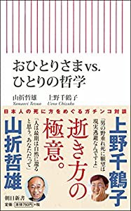 おひとりさまvs.ひとりの哲学 (朝日新書)(中古品)