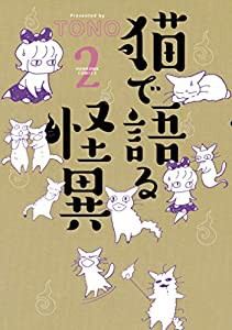 猫で語る怪異 2 (HONKOWAコミックス)(中古品)