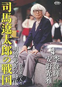 司馬遼太郎の戦国 (週刊朝日ムック)(中古品)