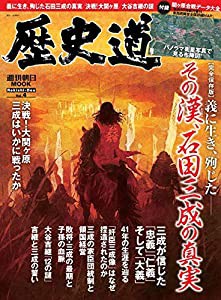 歴史道 Vol.4 (週刊朝日ムック)(中古品)