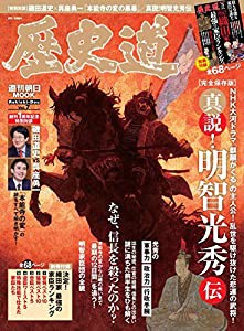 歴史道 Vol.7【別冊付録つき】 (週刊朝日ムック)(中古品)