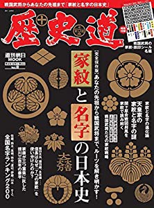 歴史道 Vol.8 (週刊朝日ムック)(中古品)