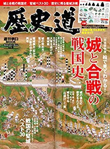 歴史道 Vol.9 (週刊朝日ムック)(中古品)