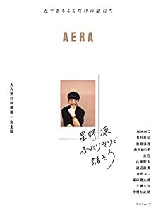 星野源 ふたりきりで話そう (AERAムック)(中古品)