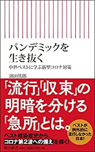 パンデミックを生き抜く 中世ペストに学ぶ新型コロナ対策 (朝日新書)(中古品)