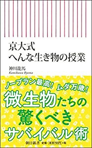 京大式 へんな生き物の授業 (朝日新書)(中古品)