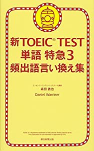 新ＴＯＥＩＣ　ＴＥＳＴ　単語特急３(中古品)