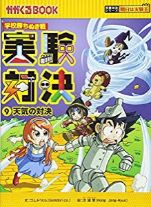 学校勝ちぬき戦　実験対決　９ (かがくるBOOK―実験対決シリーズ 明日は実験王)(中古品)