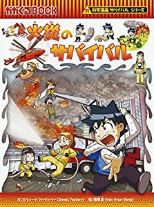 火災のサバイバル (科学漫画サバイバルシリーズ56)(中古品)