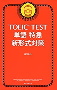 TOEIC TEST 単語特急 新形式対策 (TOEIC TEST 特急シリーズ)(中古品)