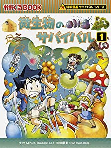 微生物のサバイバル１ (科学漫画サバイバルシリーズ58)(中古品)