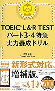 TOEIC L&R TEST パート3・4特急 実力養成ドリル (TOEIC TEST 特急シリーズ)(中古品)