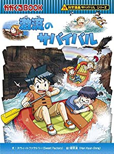 激流のサバイバル (科学漫画サバイバルシリーズ60)(中古品)