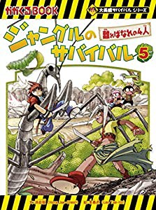 ジャングルのサバイバル 5 (大長編サバイバルシリーズ)(中古品)