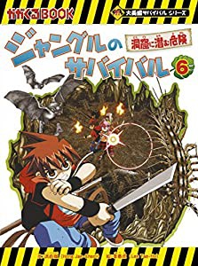 ジャングルのサバイバル 6 (大長編サバイバルシリーズ)(中古品)