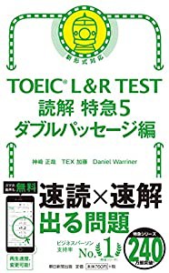 TOEIC L & R TEST 読解特急5 ダブルパッセージ編 (TOEIC TEST 特急シリーズ)(中古品)