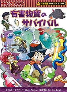 有害物質のサバイバル (科学漫画サバイバルシリーズ61)(中古品)