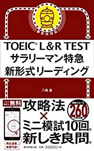 TOEIC L&R TEST サラリーマン特急 新形式リーディング (TOEIC TEST 特急シリーズ)(中古品)