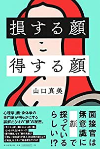 損する顔 得する顔(中古品)