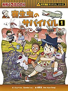 寄生虫のサバイバル 1 (科学漫画サバイバルシリーズ64)(中古品)