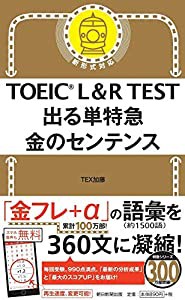 TOEIC L&R TEST 出る単特急 金のセンテンス (TOEIC TEST 特急シリーズ)(中古品)