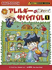 アレルギーのサバイバル 1 (科学漫画サバイバルシリーズ)(中古品)