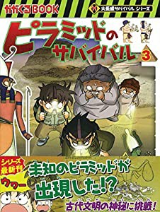 ピラミッドのサバイバル (3) (大長編サバイバルシリーズ)(中古品)