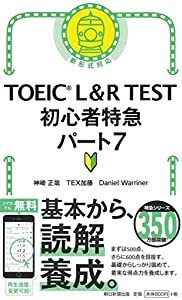 TOEIC L&R TEST 初心者特急 パート7 (TOEIC TEST 特急シリーズ)(中古品)