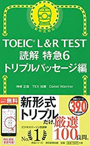 TOEIC L&R TEST 読解特急6 トリプルパッセージ編 (TOEIC TEST 特急シリーズ)(中古品)