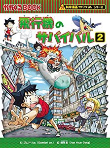 飛行機のサバイバル 2 (科学漫画サバイバルシリーズ69)(中古品)