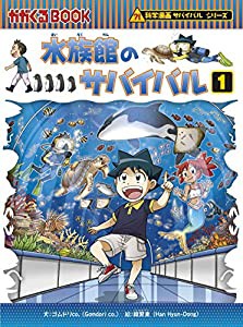 水族館のサバイバル (1) (科学漫画サバイバルシリーズ71)(中古品)