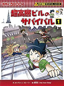 超高層ビルのサバイバル (1) (科学漫画サバイバルシリーズ73)(中古品)