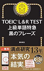 TOEIC L&R TEST 上級単語特急 黒のフレーズ (TOEIC TEST 特急シリーズ)(中古品)