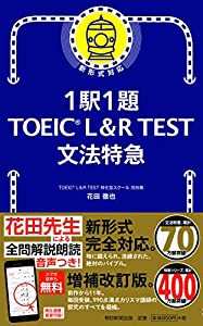 1駅1題! TOEIC L&R TEST 文法特急 (TOEIC TEST 特急シリーズ)(中古品)