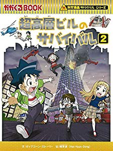 超高層ビルのサバイバル (2) (科学漫画サバイバルシリーズ74)(中古品)