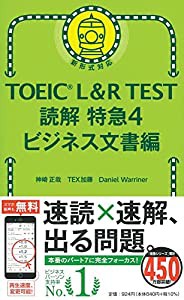 TOEIC L&R TEST 読解特急4 ビジネス文書編 (TOEIC TEST 特急シリーズ)(中古品)
