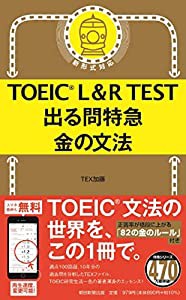 TOEIC L&R TEST 出る問特急 金の文法 (TOEIC TEST 特急シリーズ)(中古品)