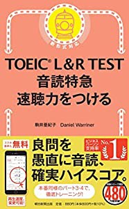 TOEIC L&R TEST 音読特急 速聴力をつける (TOEIC TEST 特急シリーズ)(中古品)