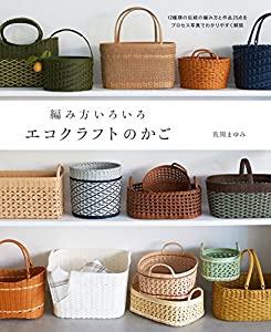 編み方いろいろ エコクラフトのかご(中古品)