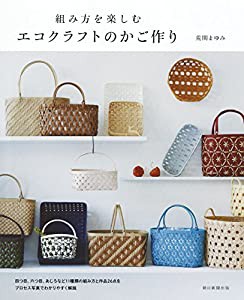 組み方を楽しむ エコクラフトのかご作り(中古品)