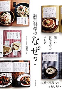 楽しい食品成分のふしぎ 調理科学のなぜ(中古品)