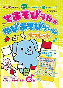 てあそびうた & ゆびあそびゲーム タブレット (音でる♪知育絵本)(中古品)