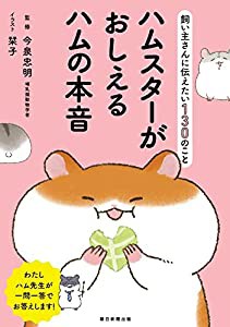 飼い主さんに伝えたい130のこと ハムスターがおしえるハムの本音(中古品)