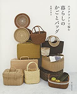 エコクラフトで編む 暮らしのかごとバッグ(中古品)