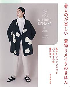 着るのが楽しい着物リメイクのきほん 基本とアレンジで作る26の服と小物(中古品)