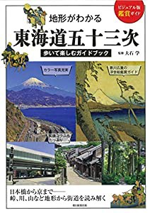 【ビジュアル版鑑賞ガイド】地形でわかる 東海道五十三次(中古品)