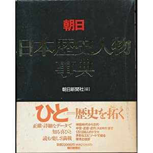 朝日 日本歴史人物事典(中古品)